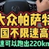 大众帕萨特德国不限速高速极速可以跑出220km/h