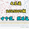 大乐透2025005期，个人观点，仅供参考