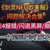 【剑灵NEO欧美服】问题解决合集！UE4报错！游戏闪退黑屏！游戏崩溃！一个视频教你们如何解决