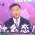 佩洛西窜访台湾已成闹剧，赖岳谦：民进党有责任说清若出事怎么办