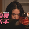 【中字】'辣妹刺客'高石明里动作新片《幽灵杀手》上线预告
