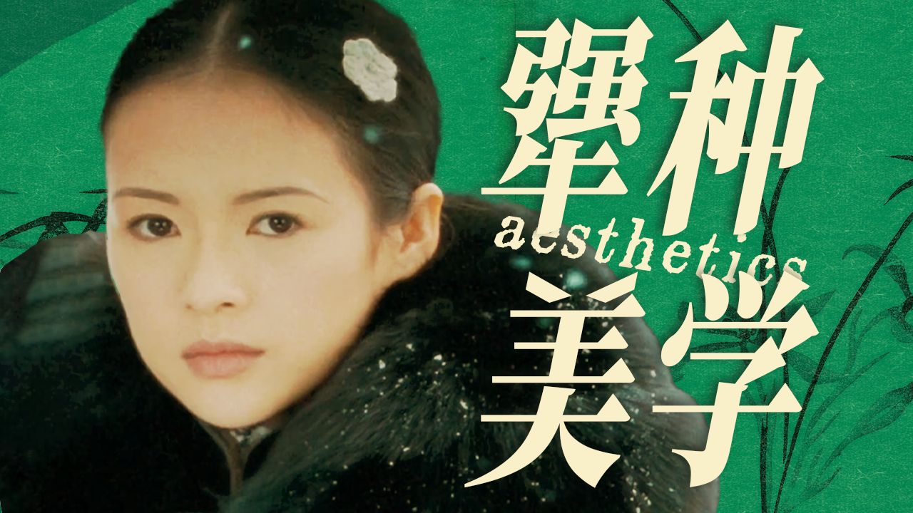 侠女消亡？中式美学如何颠覆世界电影史？