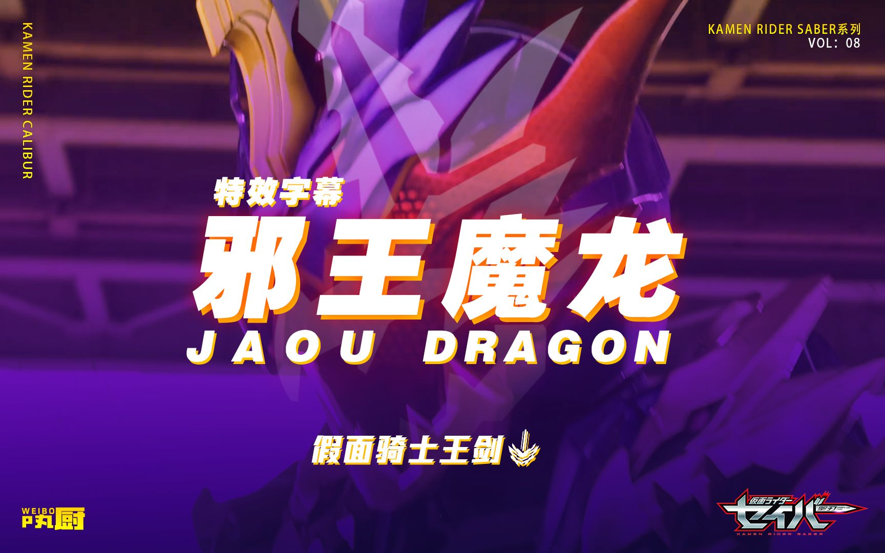 特效字幕邪王之龙假面骑士王剑calibur邪王之龙形态