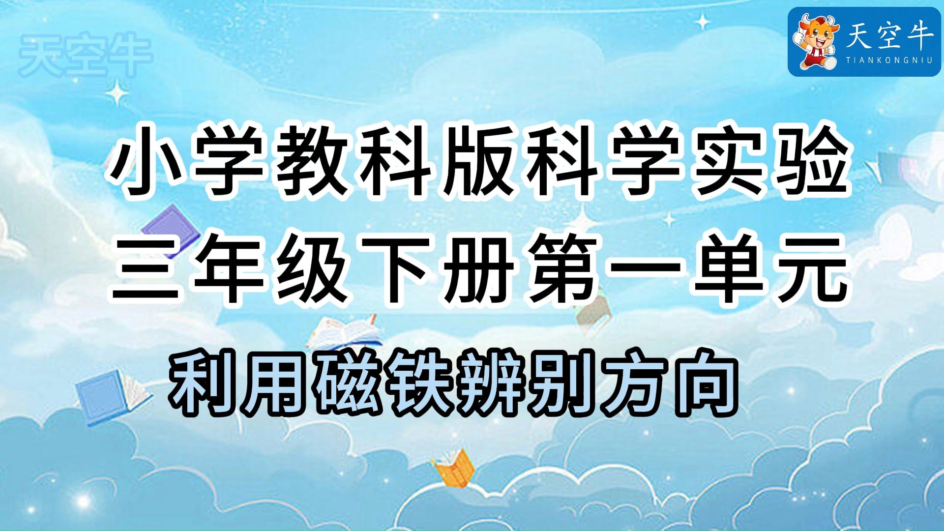 3下1.3 小学（教科版）科学实验三年级下册第一单元1.3利用磁铁辨别方向