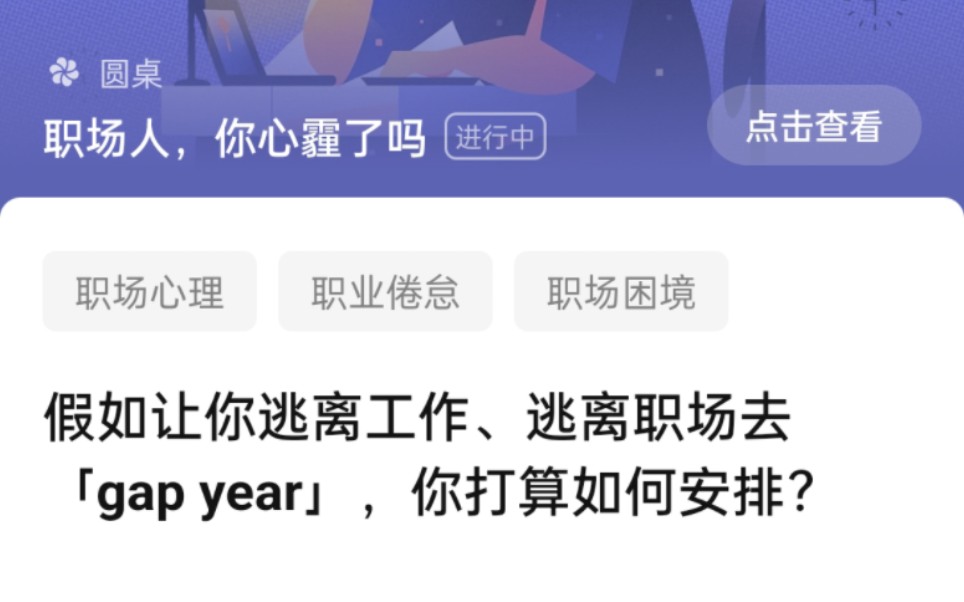 逃离职场去「gap year」,你打算如何安排?哔哩哔哩bilibili