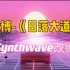 “一起去看日落吧! ”梁博-《日落大道》Synthwave改编！