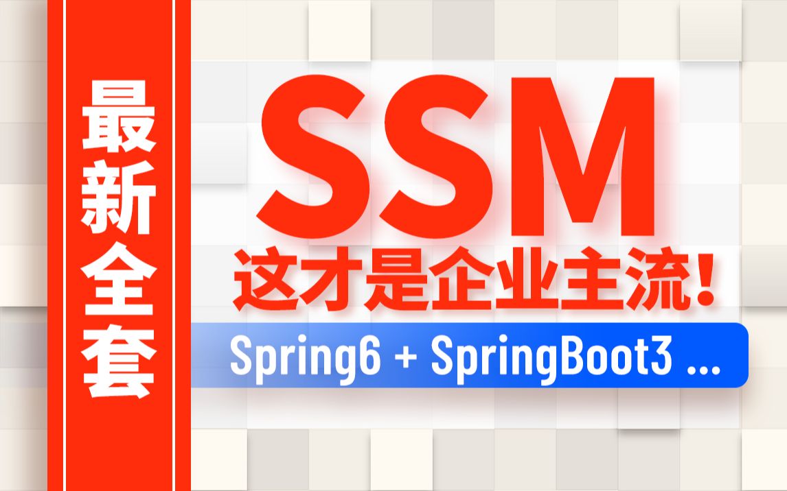 尚硅谷新版SSM框架全套视频教程，Spring6+SpringBoot3最新SSM企业级开发