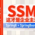 尚硅谷新版SSM框架全套视频教程，Spring6+SpringBoot3最新SSM企业级开发