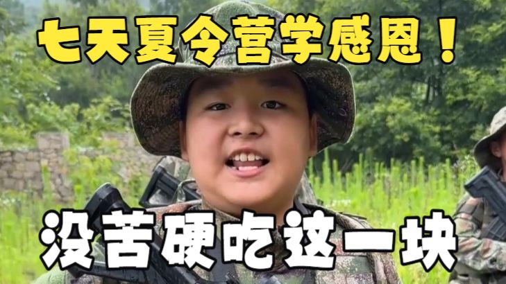 七天夏令营，一生保安亭！花几万块来狂喝自来水，幽默感恩教育这一块