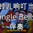 【伴奏】铃儿响叮当 Jingle Bells
