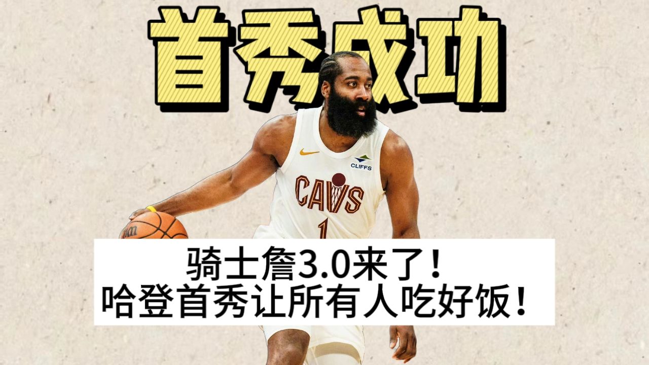 骑士詹3.0首秀！哈登末节4中4+3记关键三分！
