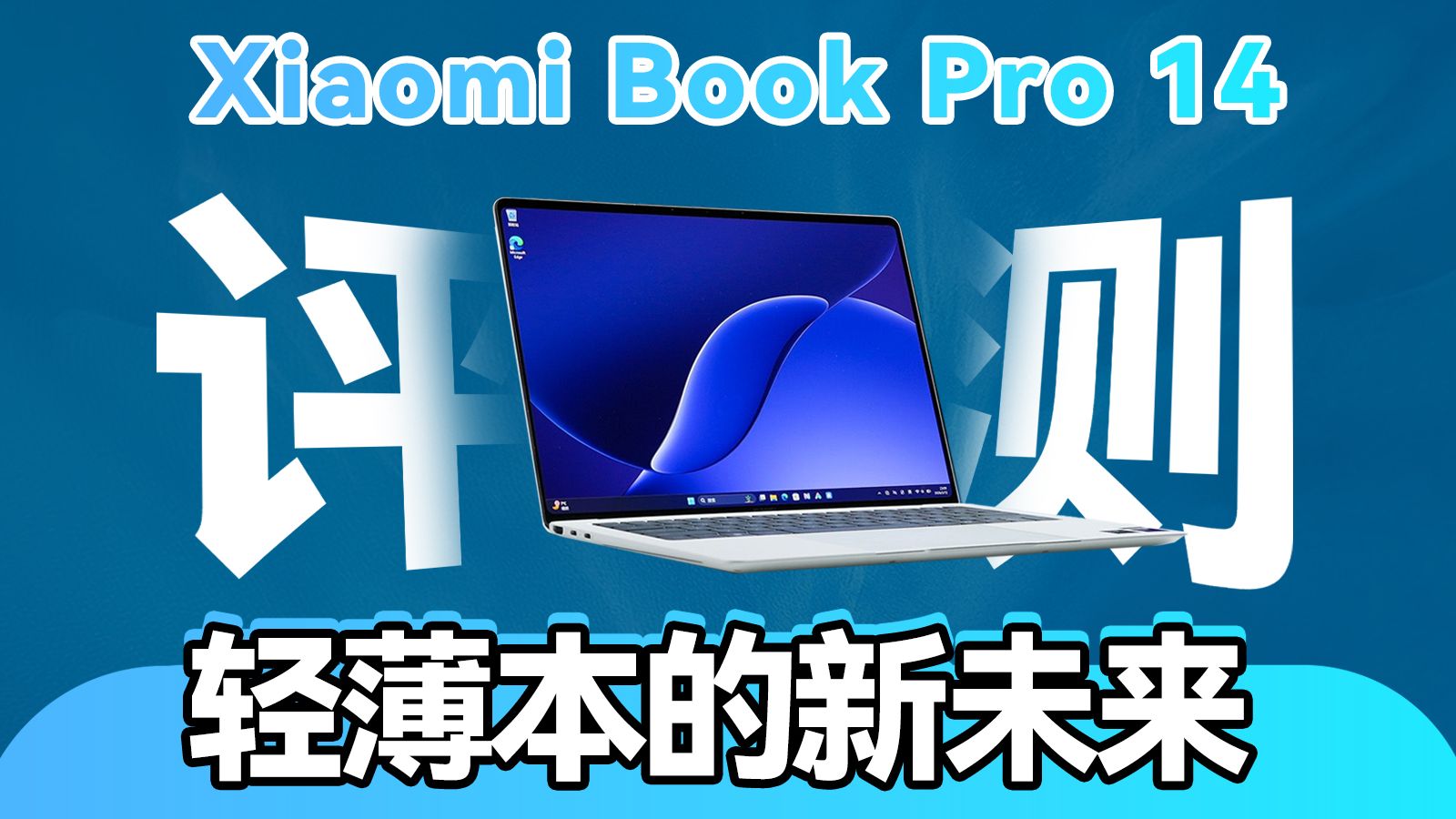 核显玩光追3A高达180多帧？轻薄本的新未来，小米Xiaomi book Pro14：首发体验评测