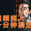 2分钟搞定视频换人,零成本复活人物！还不快来学