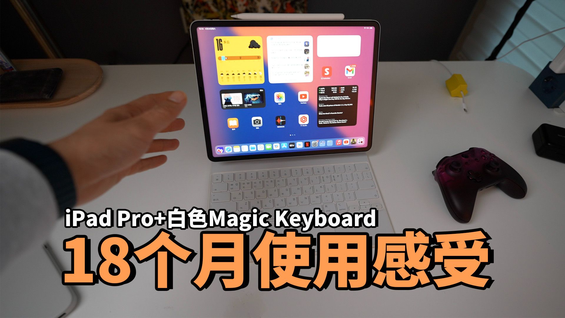 【iPad Pro】使用18个月之后，真实感受到的优点和缺点！feat. 白色Magic Keyboard/屏幕/性能/游戏/生产力｜大耳朵TV