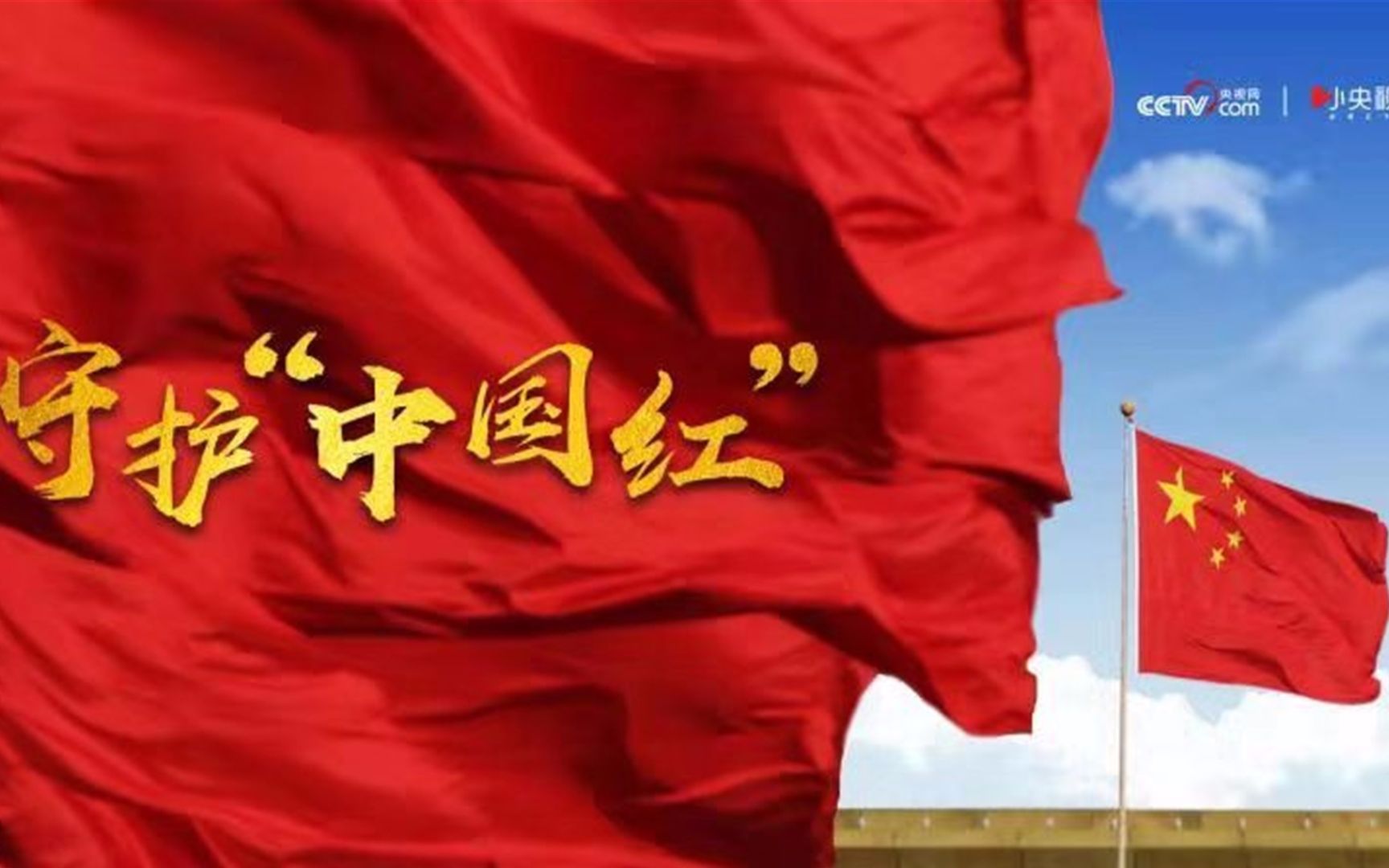 微视频丨不负先辈 不辱华夏 共同守护“中国红”