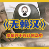 【皮哥】韩国剧情《无赖汉》——爱情并不在计划之中