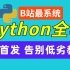2022版Python全栈教程，从零基础到编程大佬！（Python入门，Python爬虫，数据分析）