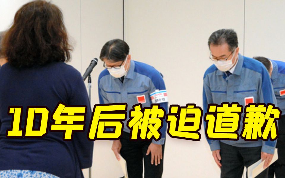 10年了终于道歉！日本东电因败诉首次向福岛核电站受害者道歉