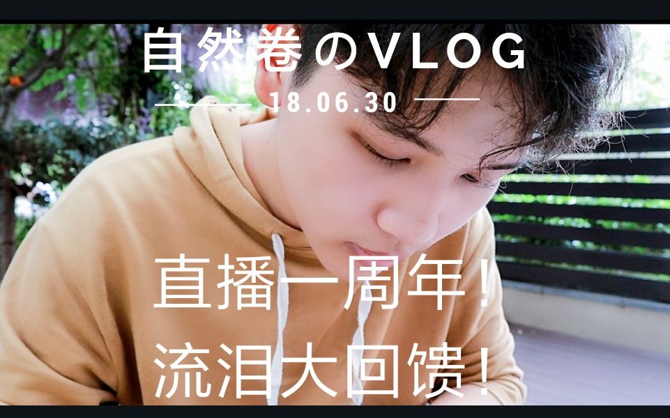 自然卷のVlogⅡ【直播一周年!流泪大回馈!】