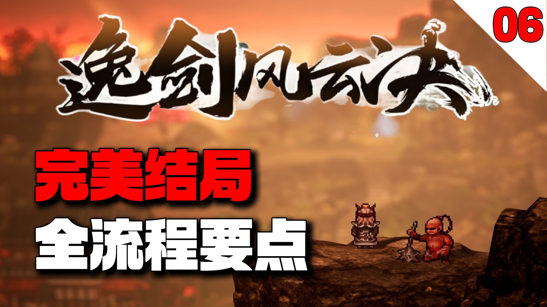 不偷不抢宇文逸！开启中原扫图！【逸剑风云决】完美结局全流程要点攻略【06】