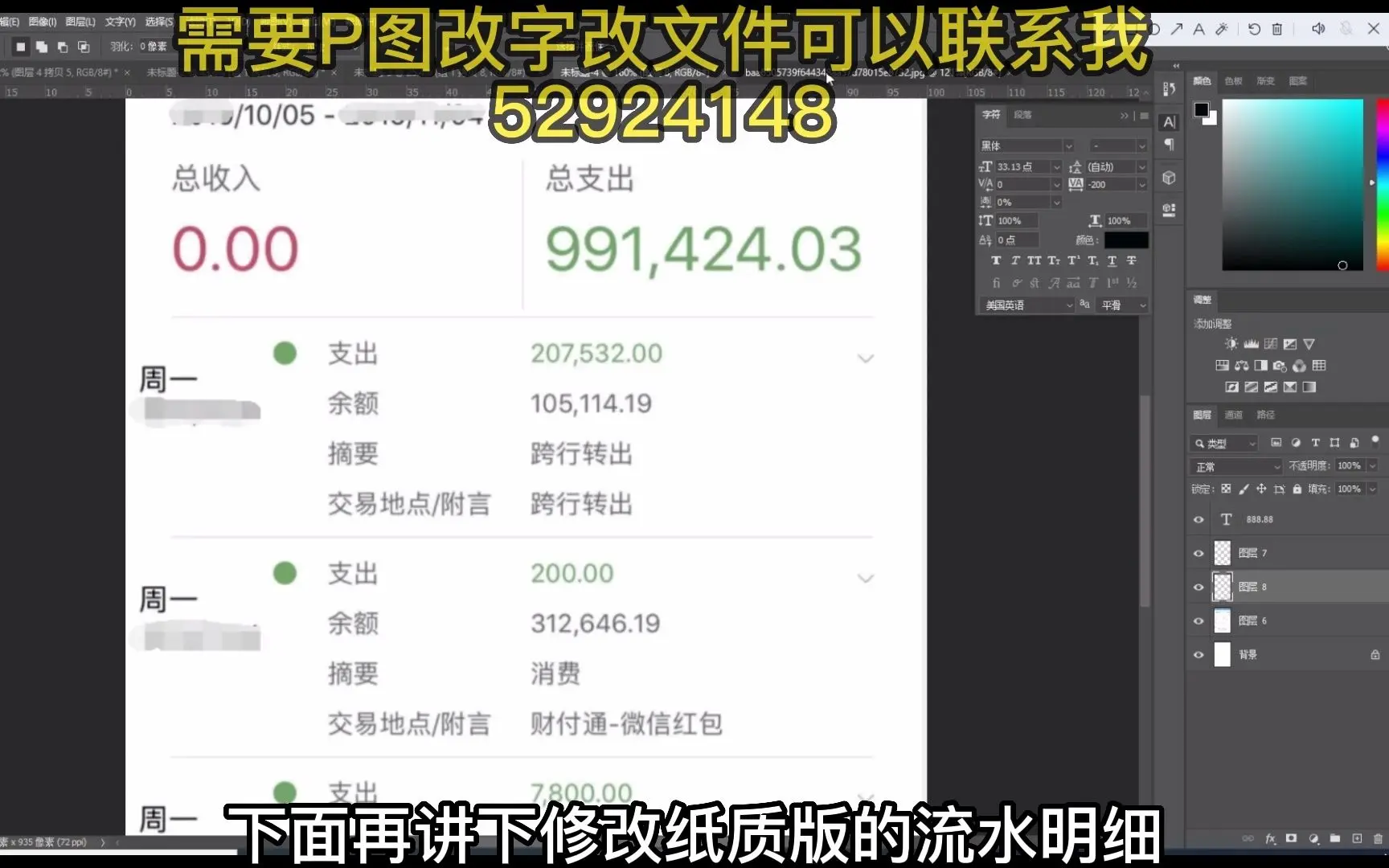 如何ps修改银行账单余额转账记录银行流水明细账单转账记录