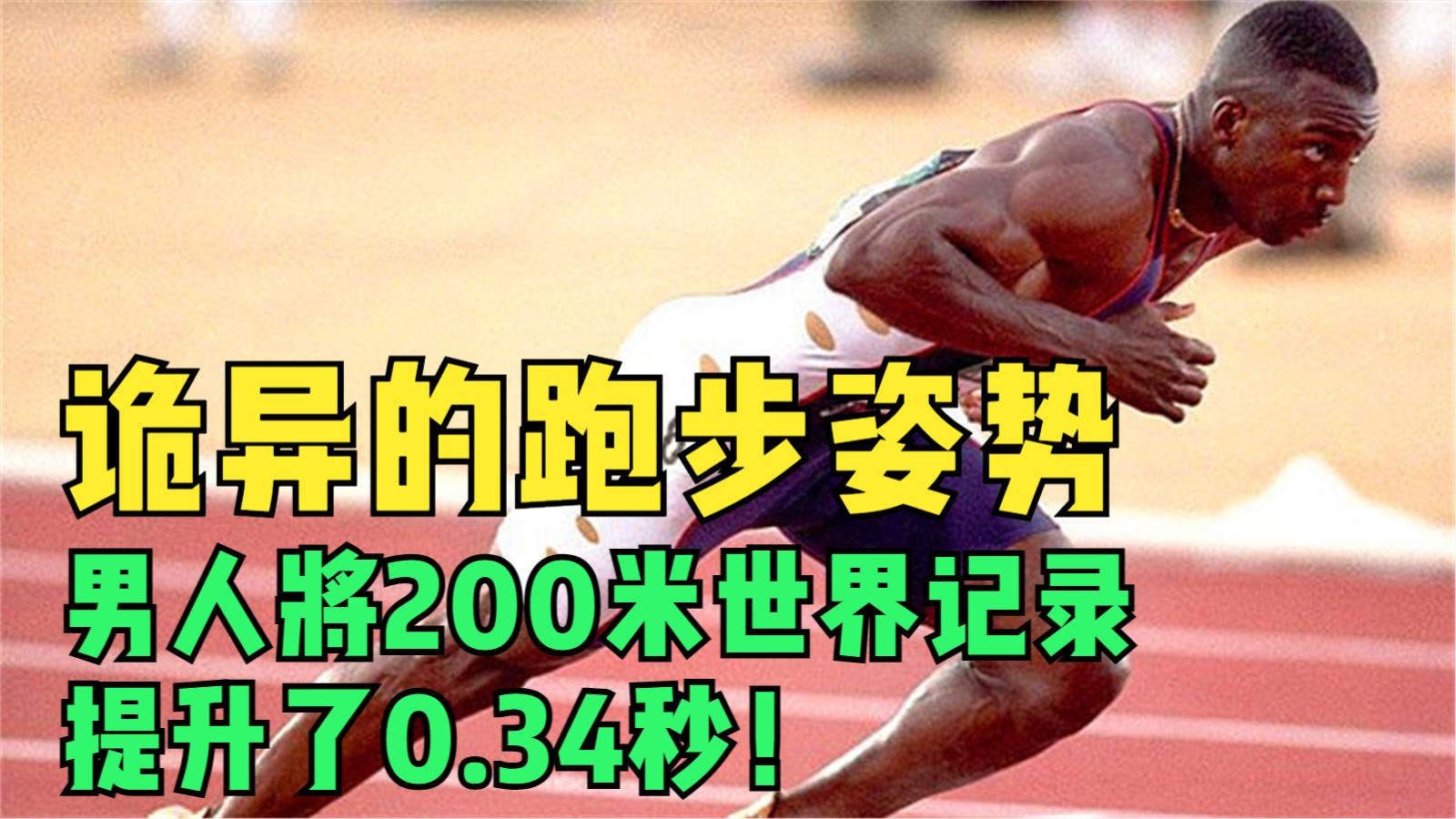 诡异的跑步姿势！男人强行将200米世界记录提升了0.34秒