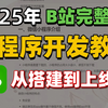 【2025】保姆级微信小程序开发教程，面向零基础小白的微信小程序实战课程，从零基础到项目发布全流程，带你16小时速通微信小程序，学完即可创建属于自己的小程序