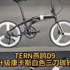 TERN燕鸥D9，升级康卡斯白色三刀碳轮#折叠车 #折叠车改装 #骑行