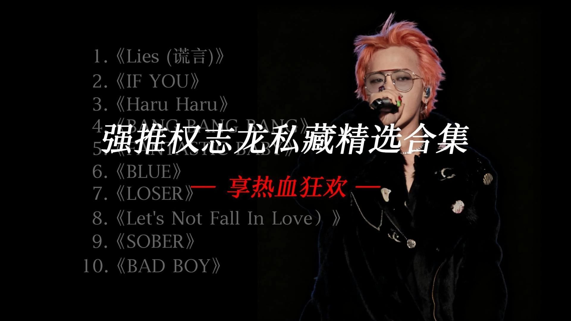 权志龙39分钟精选音乐合集，让心跳与鼓点同频共振