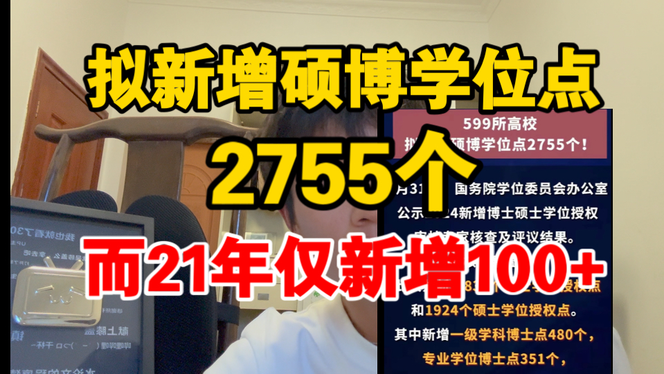 博士持续扩招已成必然，新增2755个硕博学位点能带来多大的影响？17分钟深入分析，有没有必要焦虑