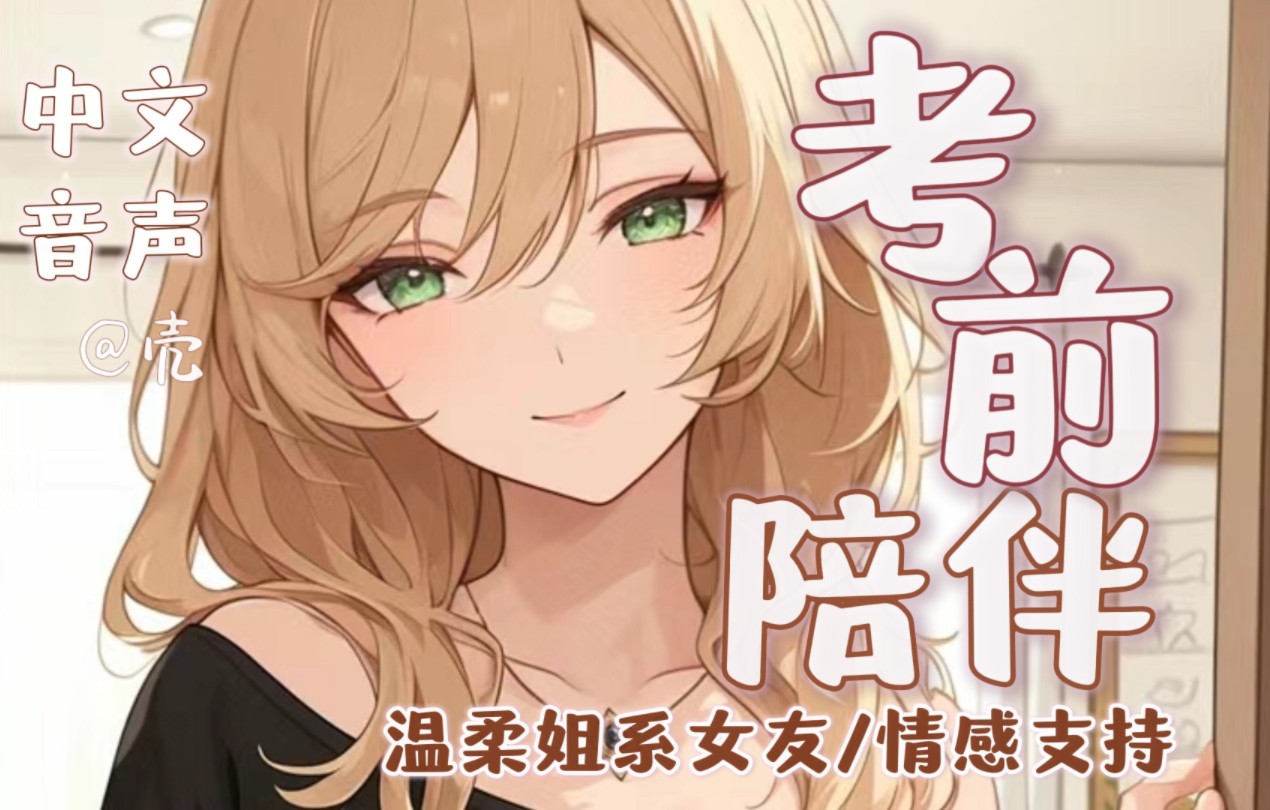【中文音声】考前治愈陪伴💓别怕，你永远会是我的满分选手