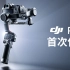 大疆DJI RS 3 - 首次使用所需要的设置和基本操作