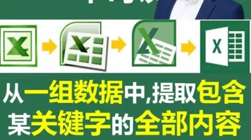 提取包含某关键词的全部数据，不分版本的固定套路#excel和#wps - 抖音