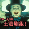 斥巨资搭建布景的土豪剧组！还没开机呢预算一半就干进去了