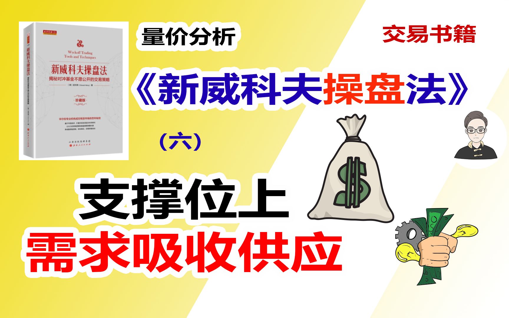 《新威科夫操盘法》（六）支撑位上需求吸收供应|交易书籍