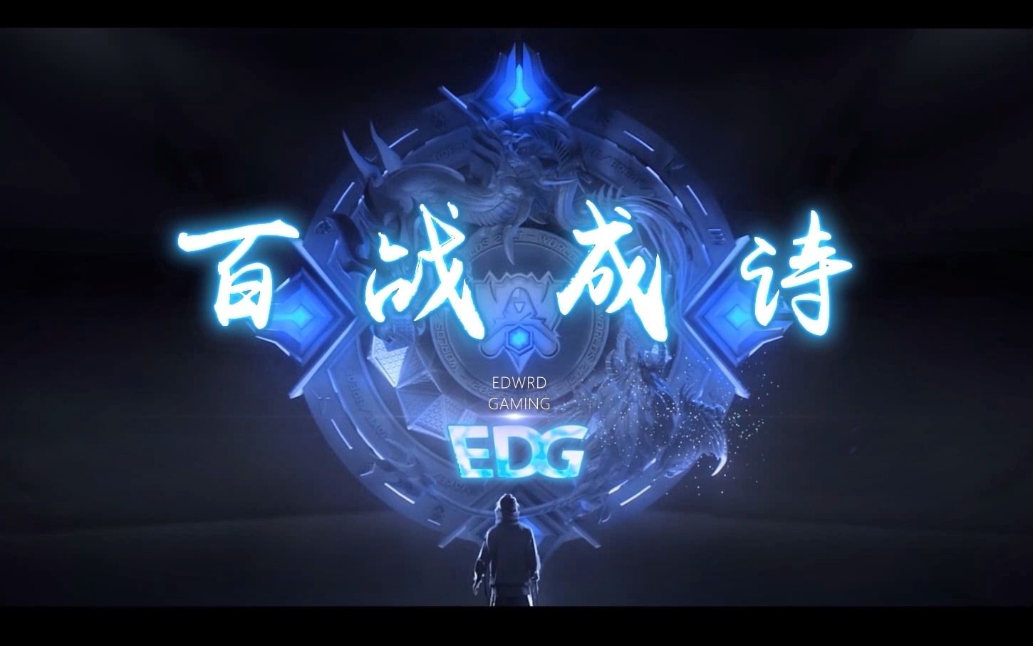 【edg《百战成诗 以志行千里,百炼方成钢.