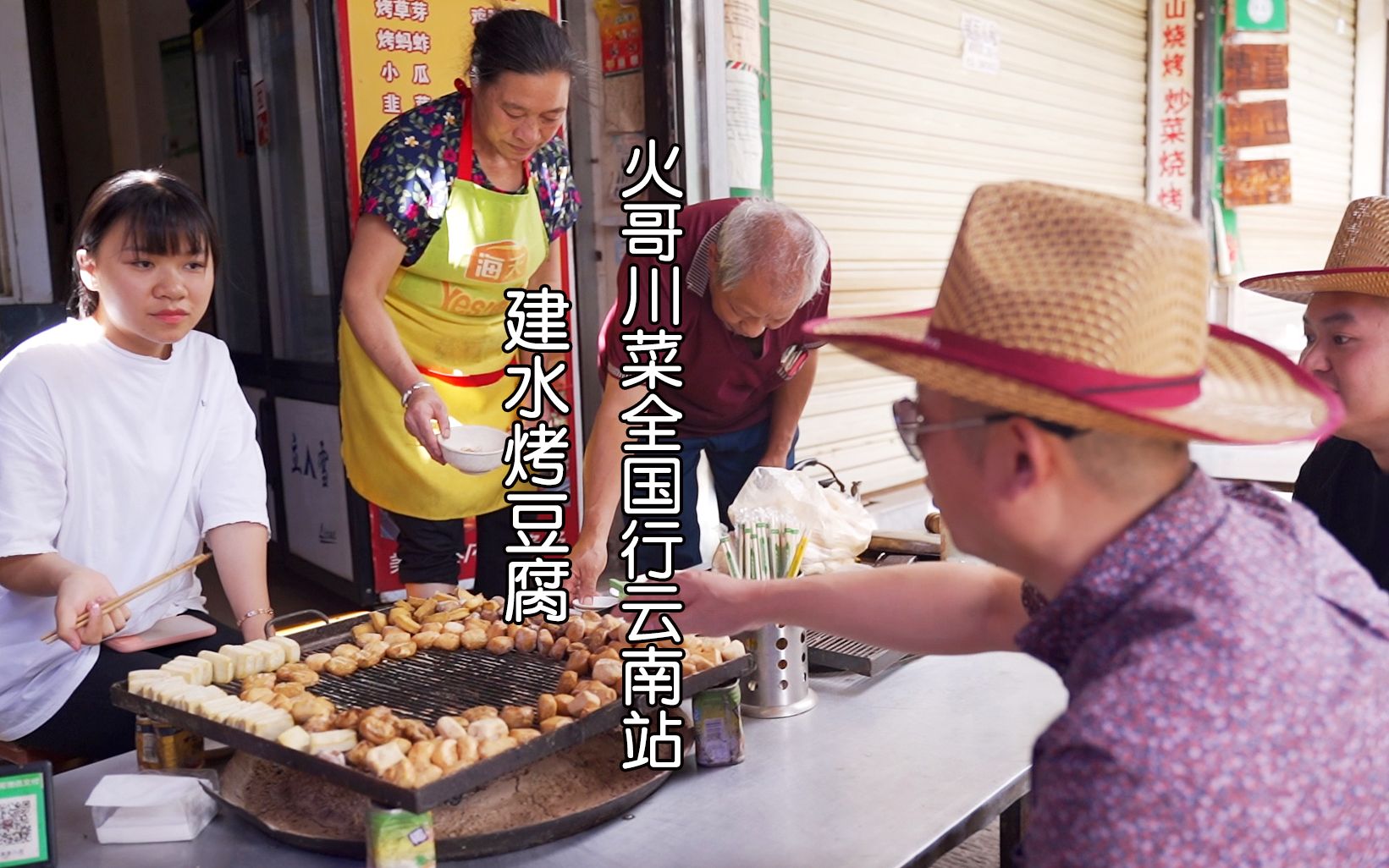400年传统烤豆腐建水姑娘一对一服务，火哥川菜中国行云南站9