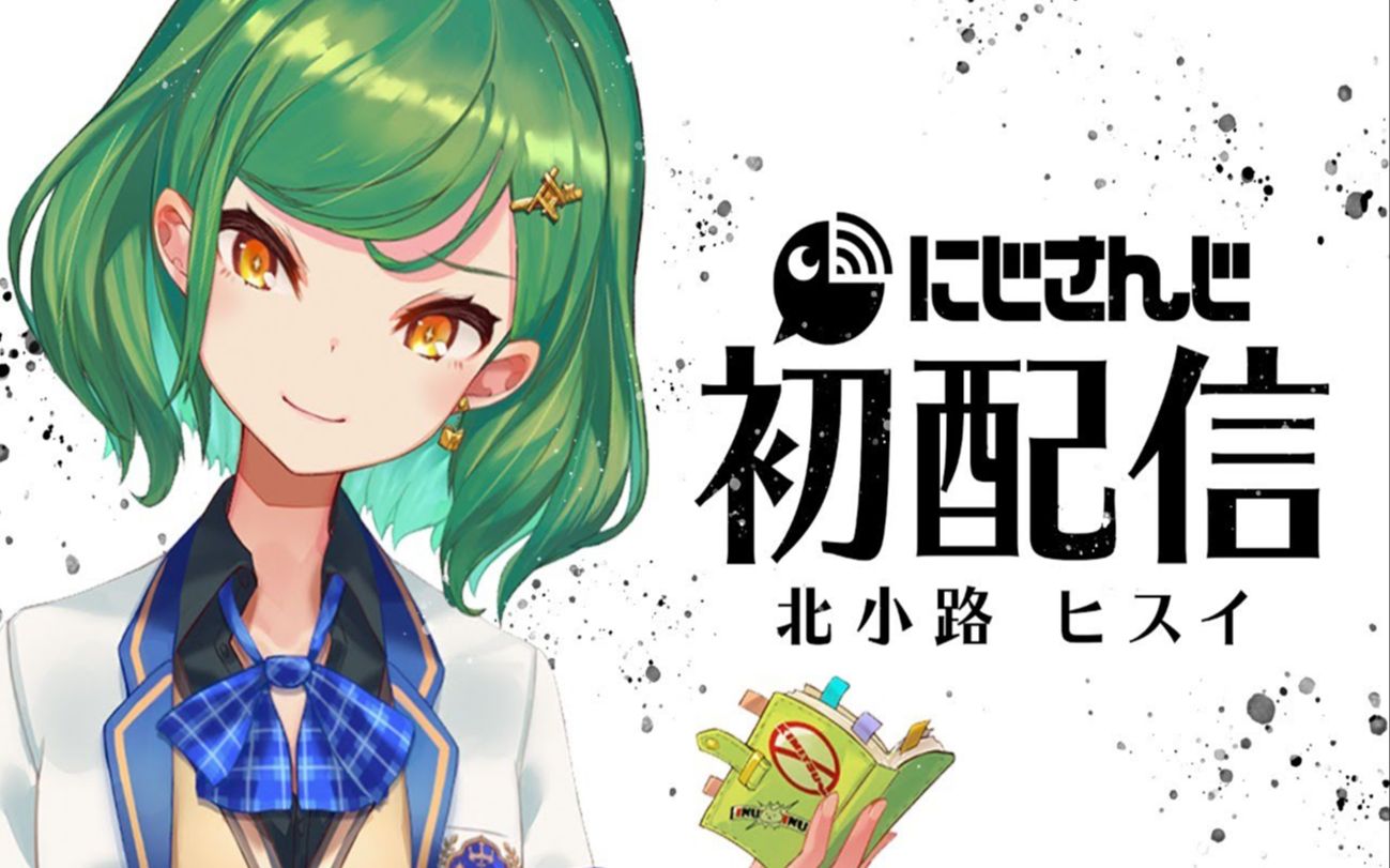 【熟肉/初配信】北小路翡翠【にじさんじ】