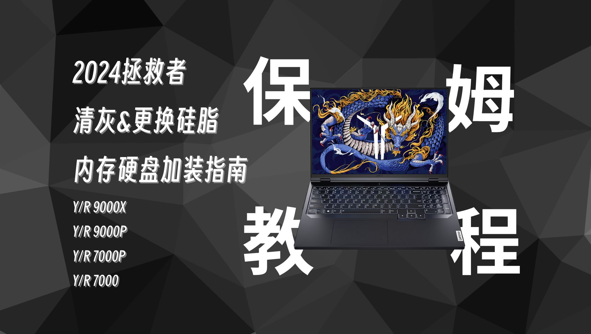 【玩机攻略】拯救者家族清灰&更换硅脂&内存硬盘加装指南