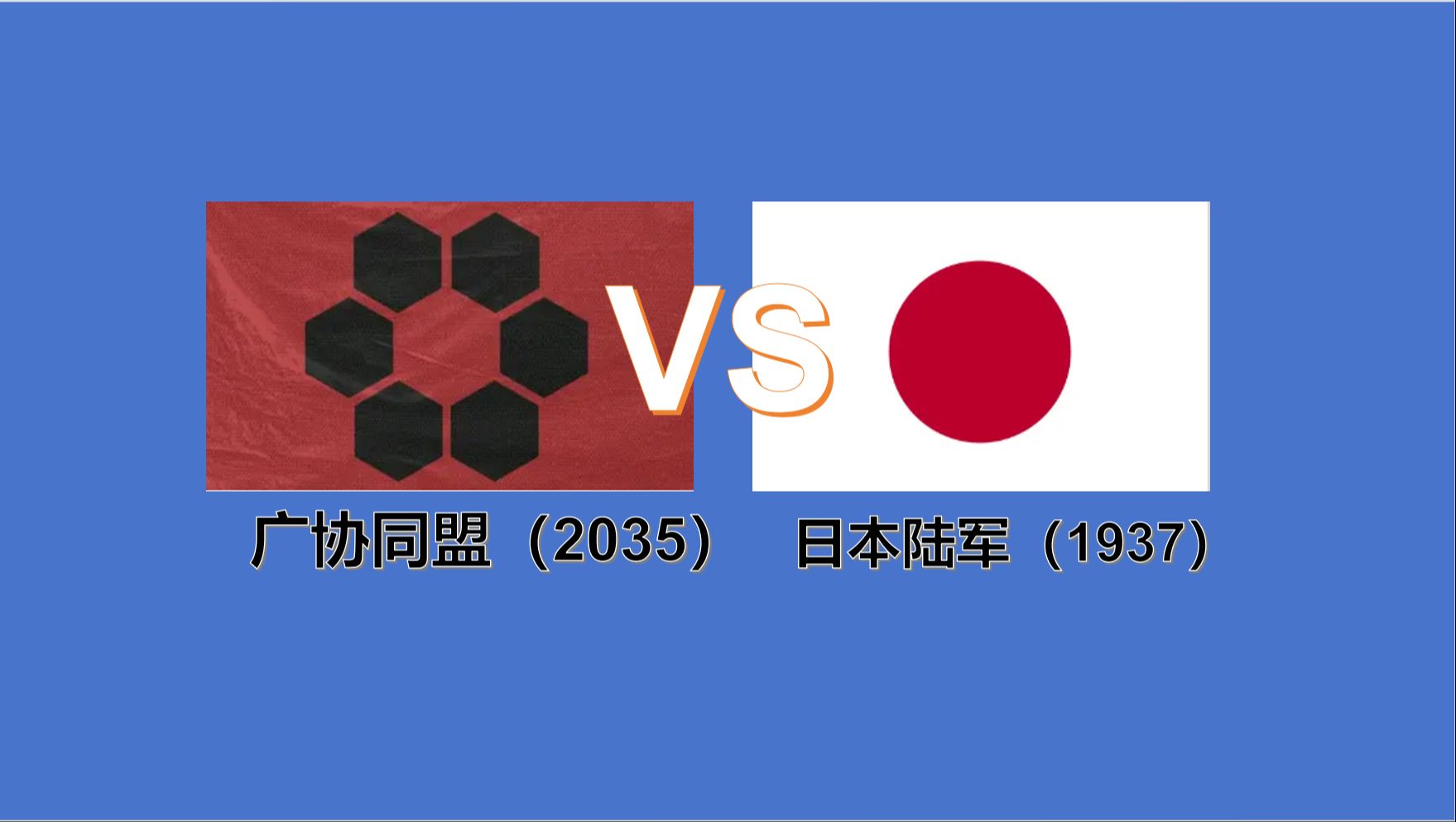 【无干预战斗】广协同盟（2035）VS日本陆军（1937）