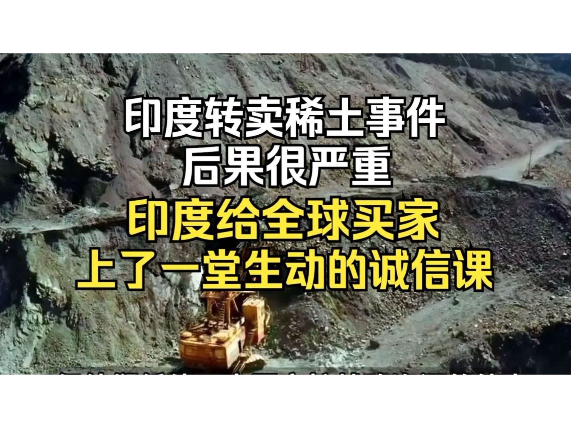 印度转卖稀土事件，后果很严重，印度给全球买家上了一堂生动的诚信课