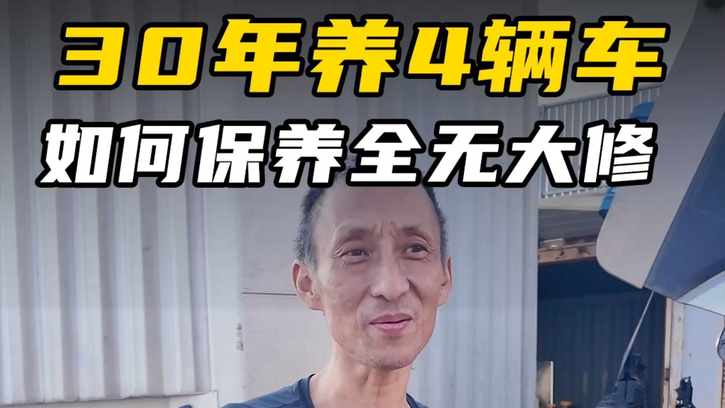 养车30年，4辆车从无大修背后的秘密