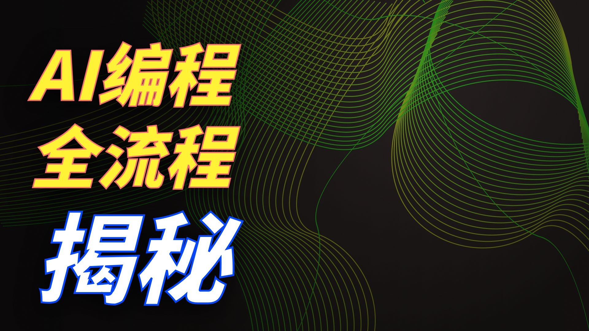 完全不懂代码，如何让AI编写你想要的程序？