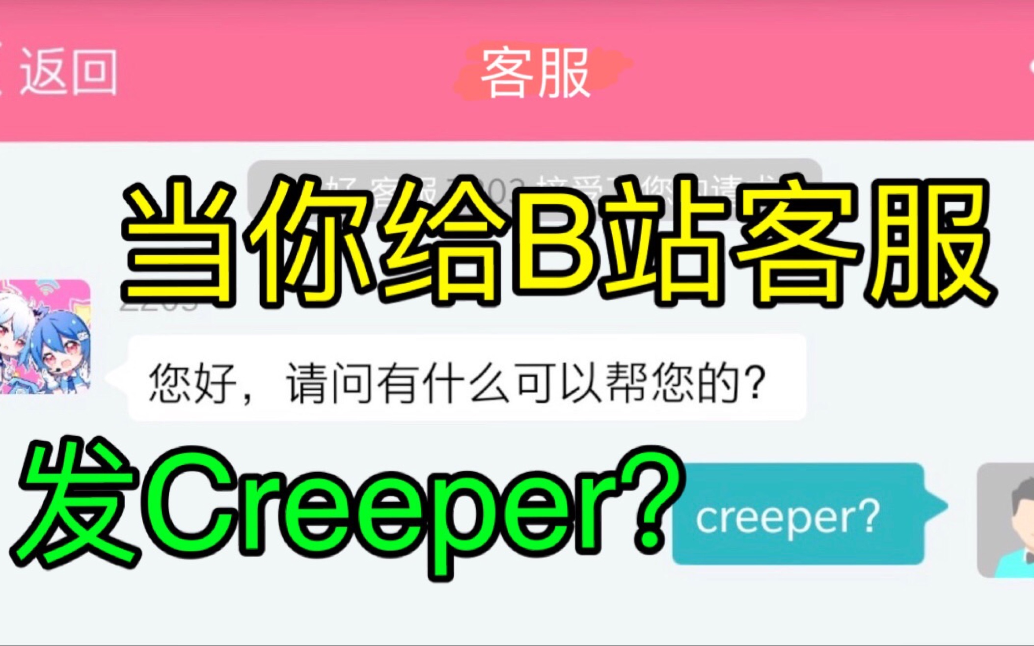 当你给B站客服发Creeper？
