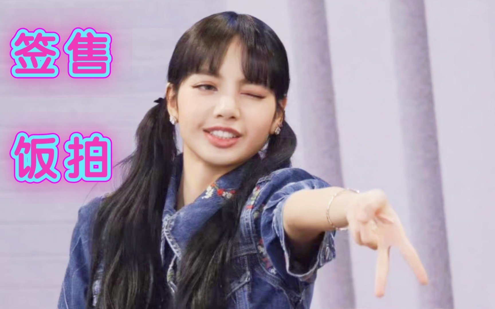 【签售合集】双马尾可爱lisa79饭拍直拍视频