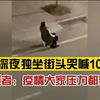 成年人的崩溃！女子深夜独坐街头哭喊10分钟，拍摄者：感觉她很无助，疫情大家压力都很大