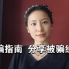人为什么会被骗