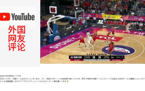中日女篮亚洲杯决赛，中国队胜出。日本网友：虽败犹荣，中国队太强。