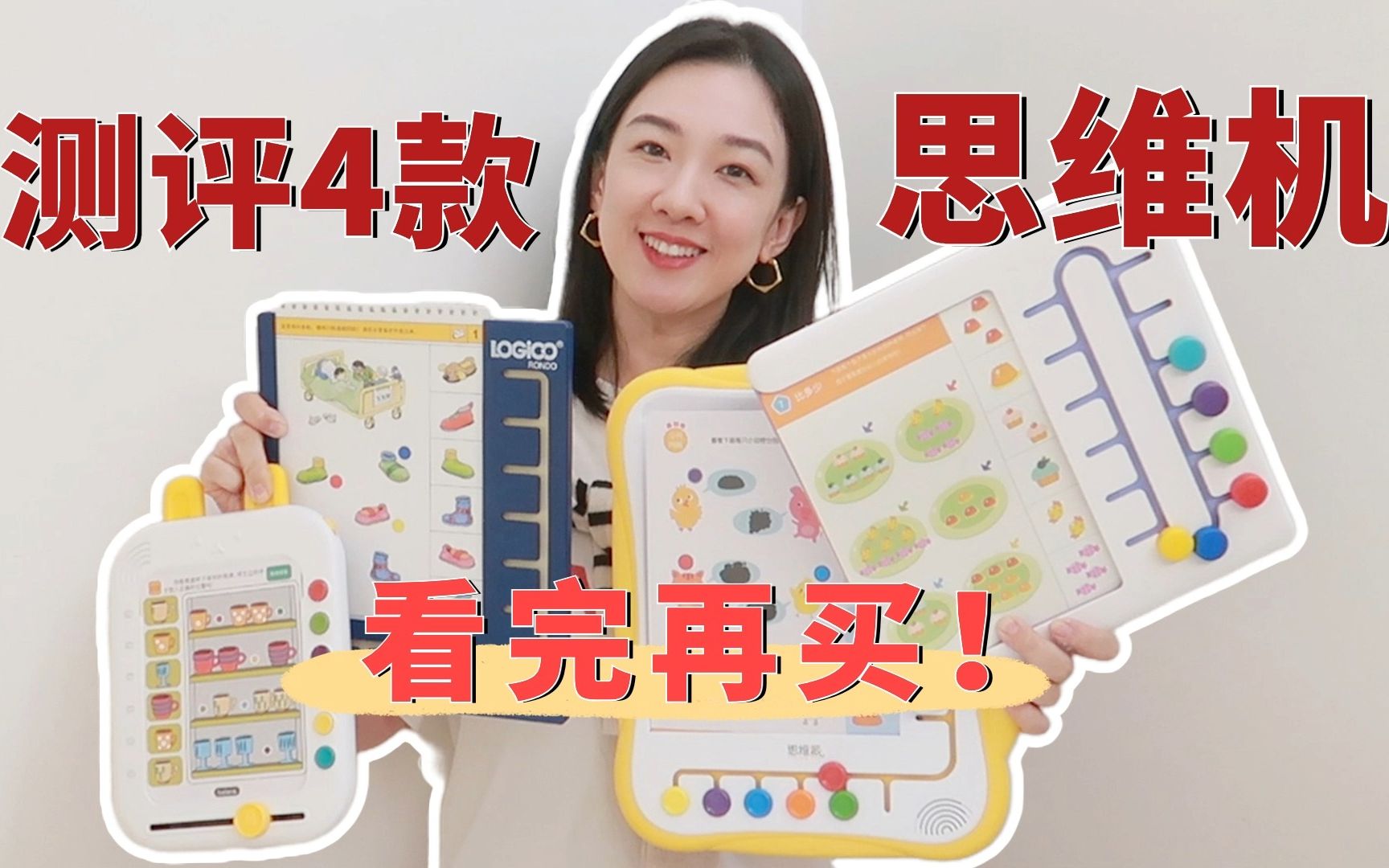 ‼️ 4款思维机&早教机 测评｜看完再剁手