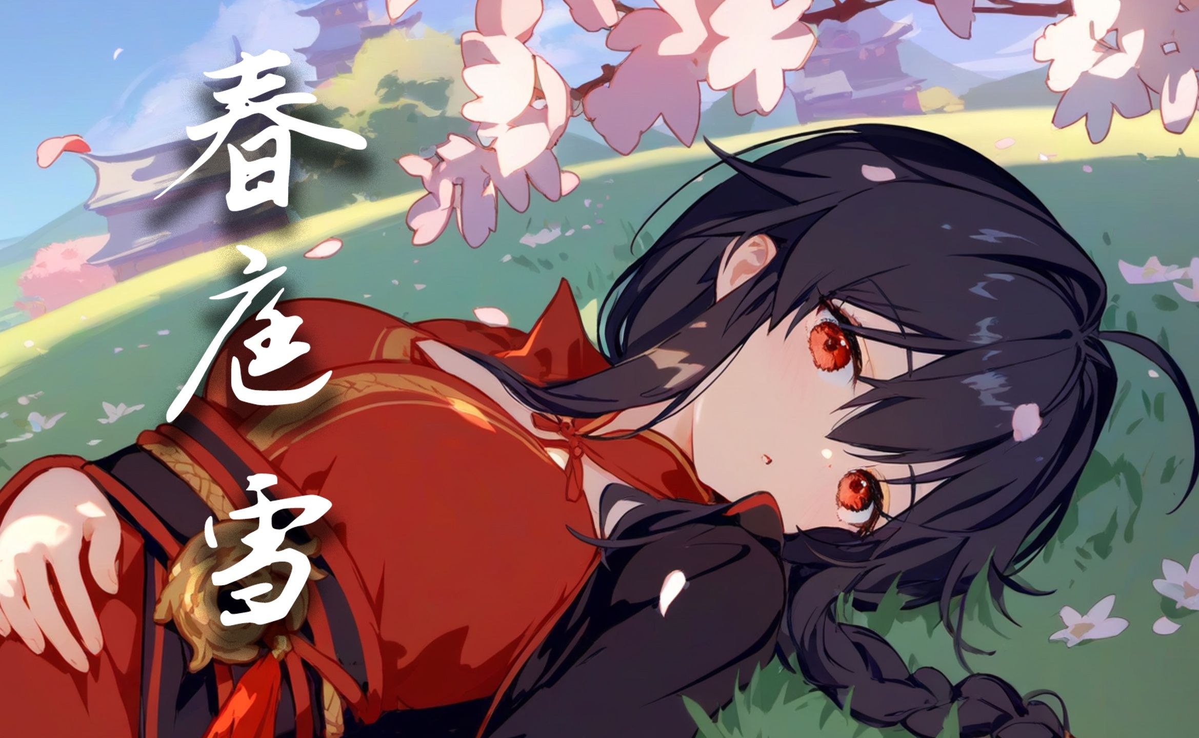 【乐正绫AI】春庭雪【女侠声线阿绫真的太适合这首歌了】